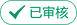 營(yíng)業(yè)執(zhí)照已驗(yàn)證,請(qǐng)放心求職