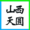 山西天圓工程項(xiàng)目管理有限公司的企業(yè)標(biāo)志